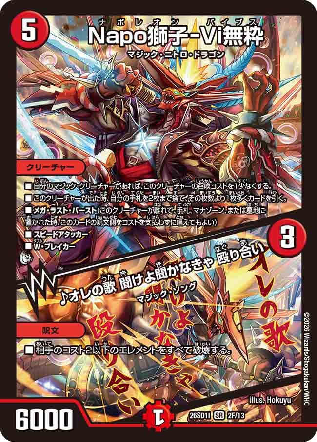 Napo獅子－Vi無粋/♪オレの歌 聞けよ聞かなきゃ 殴り合い(DM26SD1I2F/13)